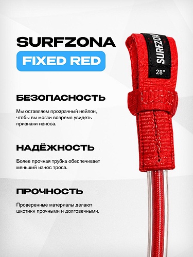 Трапеционные петли Surfzona Fixed Red