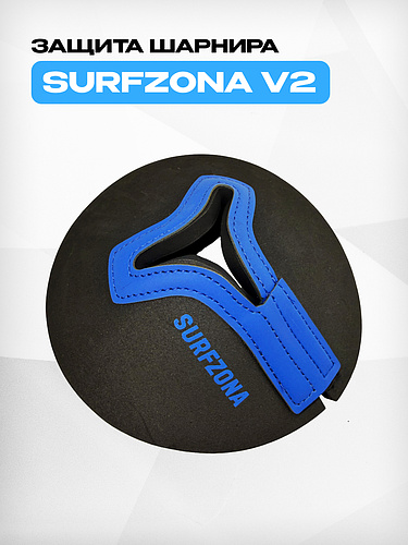 Защита шарнира Surfzona V2