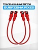 Трапеционные петли Surfzona Fixed Red