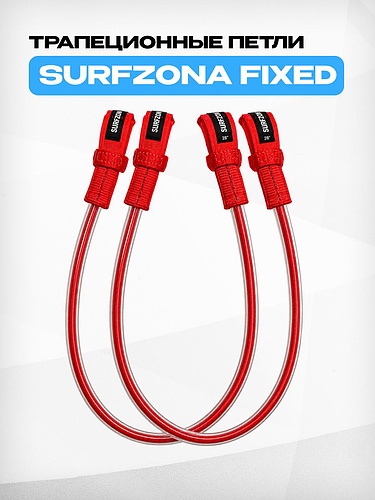 Трапеционные петли Surfzona Fixed Red
