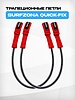 Трапеционные петли Surfzona Quick-Fix Red