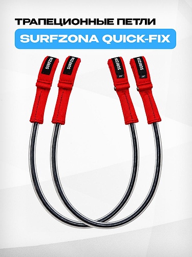Трапеционные петли Surfzona Quick-Fix Red