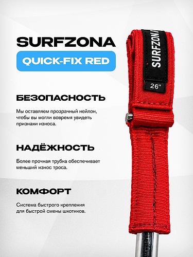 Трапеционные петли Surfzona Quick-Fix Red