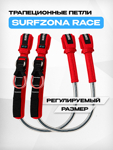 Трапеционные петли Surfzona Race