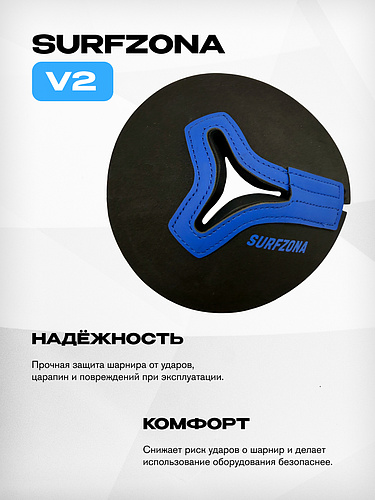 Защита шарнира Surfzona V2